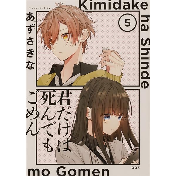 【中古】 君だけは死んでもごめん ６/ＫＡＤＯＫＡＷＡ/あずさきな 君だけは死んでもごめん（6）」あずさきな [シルフコミックス